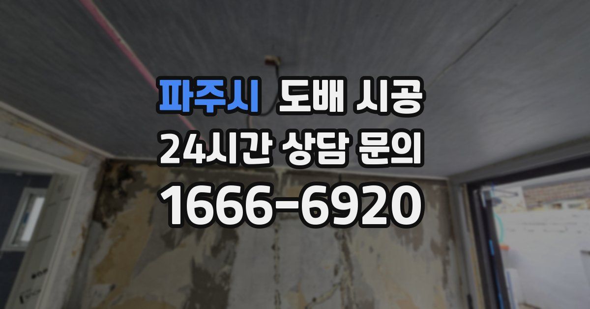 파주시 도배 시공