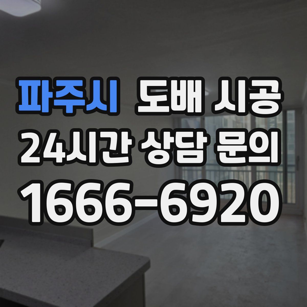 파주시 도배 시공