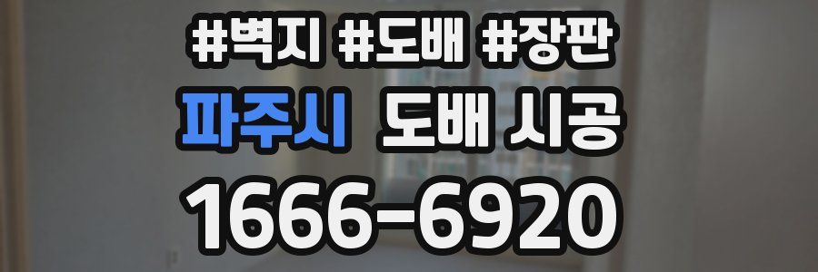 파주시 도배 시공