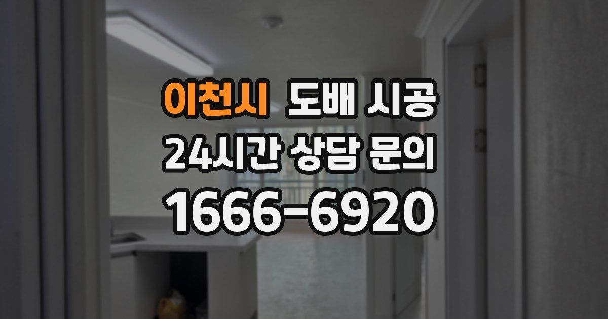 이천시 도배 시공