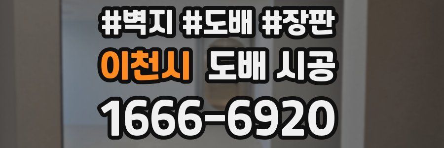 이천시 도배 시공
