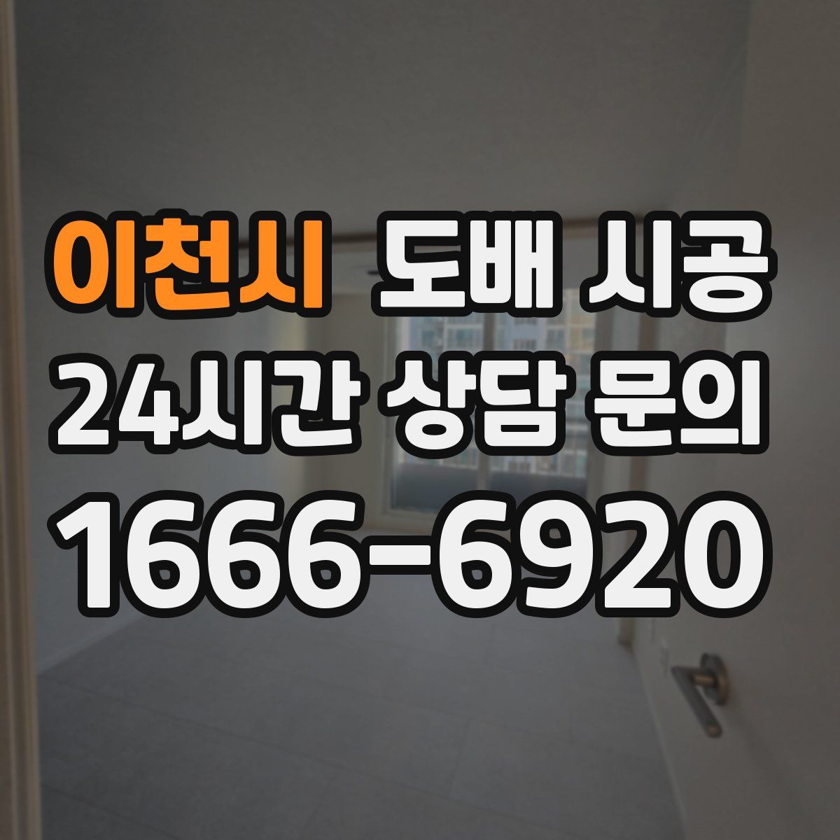 이천시 도배 시공