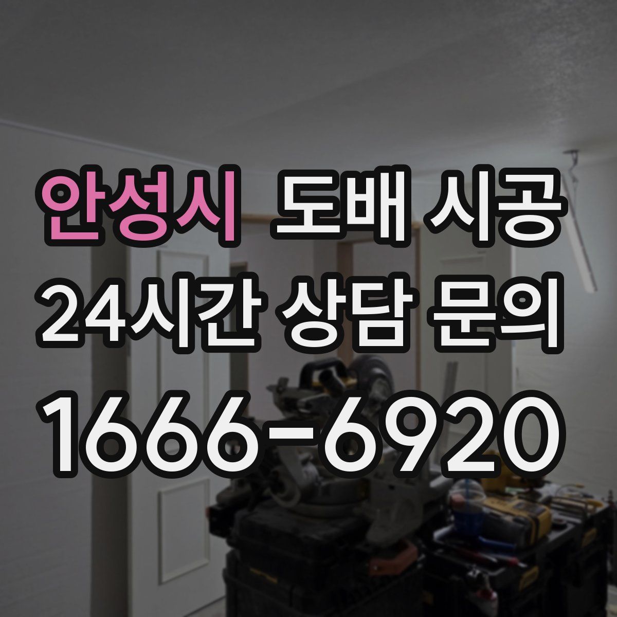 안성시 도배 시공