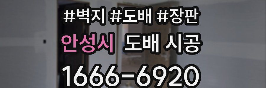 안성시 도배 시공