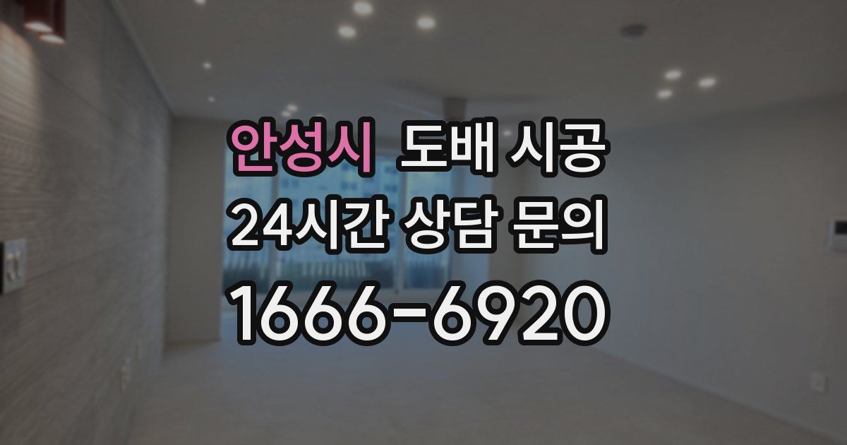 안성시 도배 시공