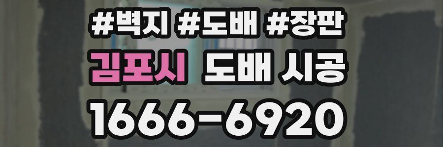 김포시 도배 시공