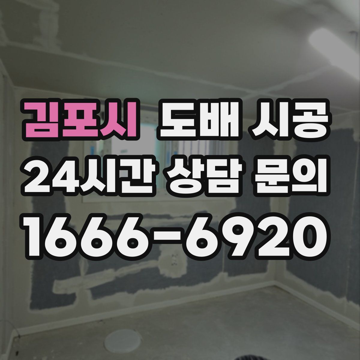 김포시 도배 시공