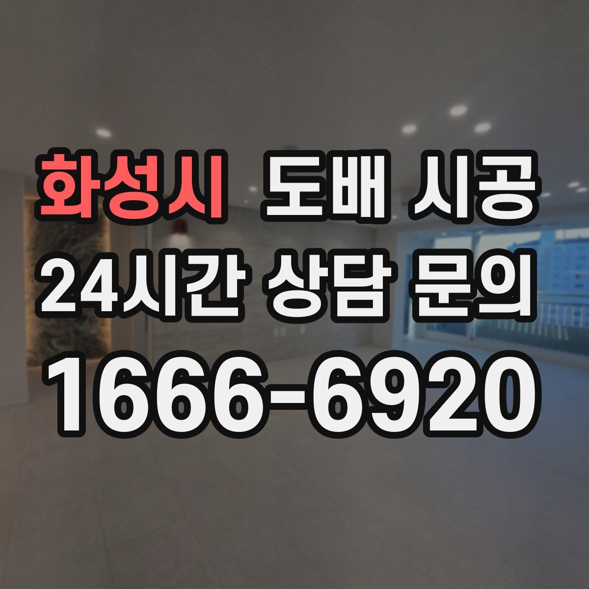 화성시 도배 시공