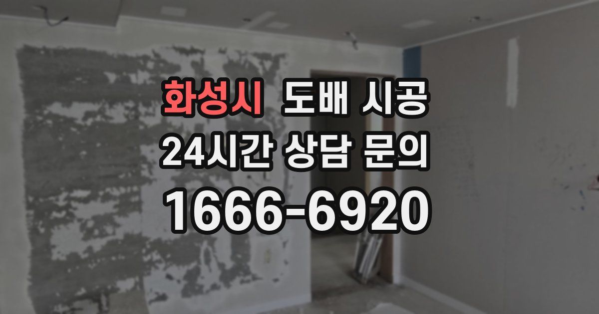 화성시 도배 시공