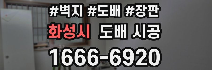 화성시 도배 시공