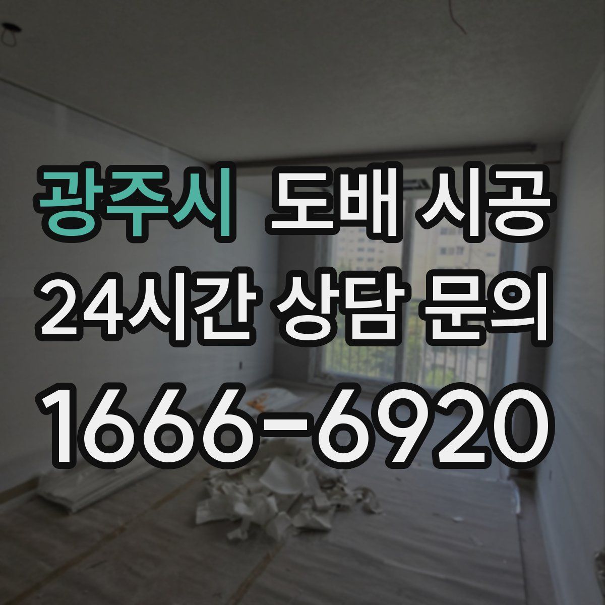 광주시 도배 시공