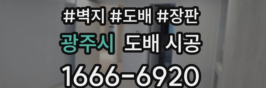 광주시 도배 시공