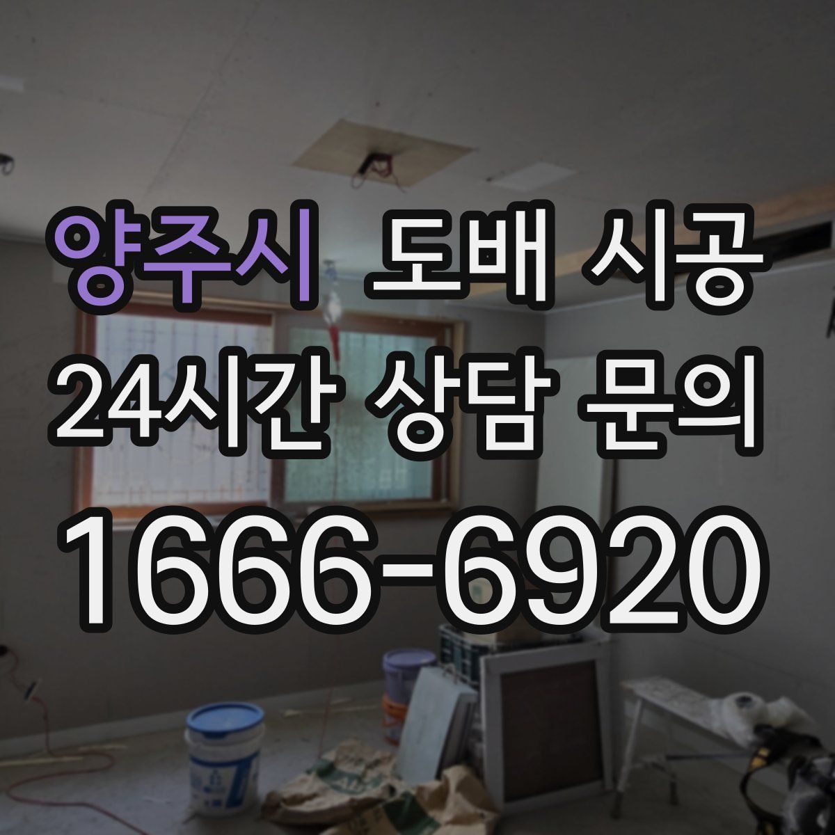 양주시 도배 시공