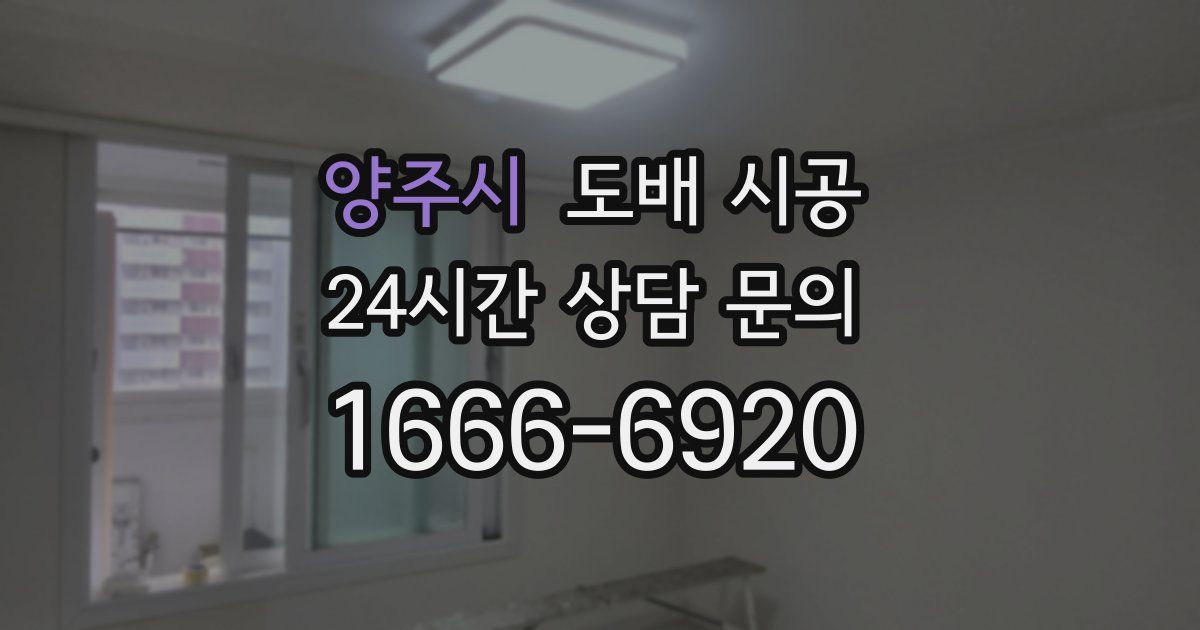 양주시 도배 시공