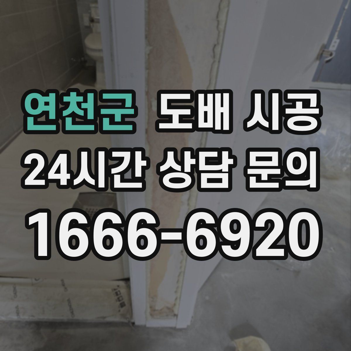 연천군 도배 시공
