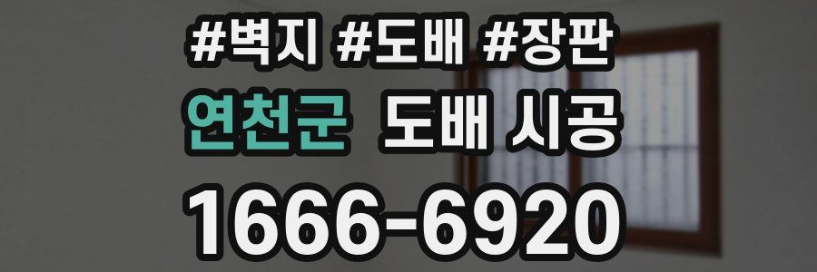 연천군 도배 시공
