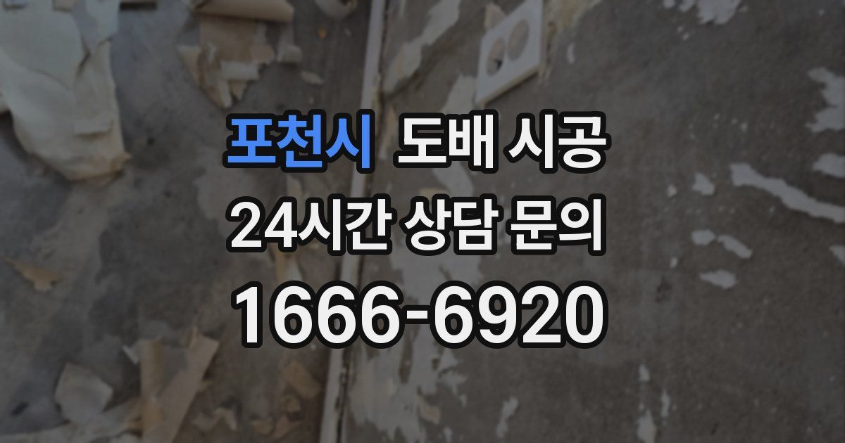 포천시 도배 시공