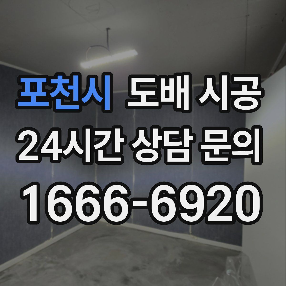 포천시 도배 시공