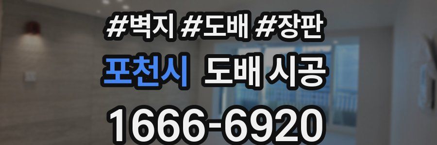 포천시 도배 시공