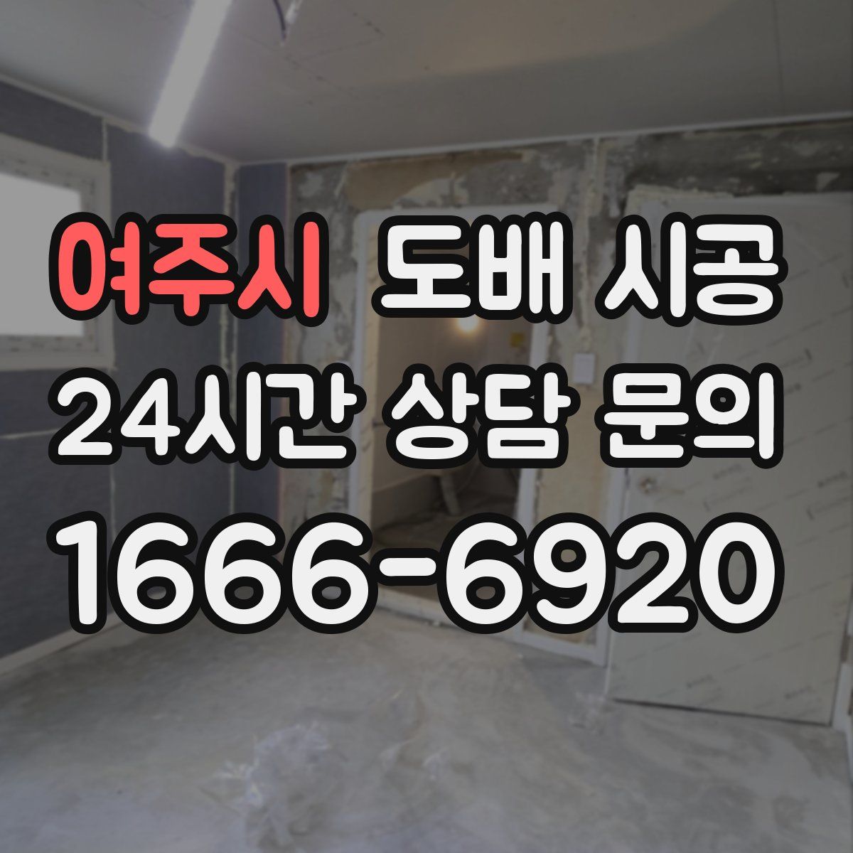 여주시 도배 시공