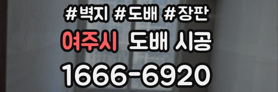 여주시 도배 시공