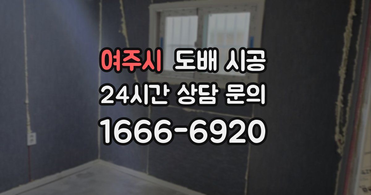 여주시 도배 시공