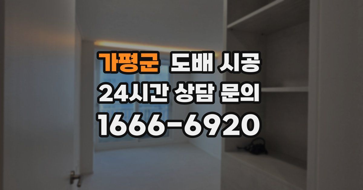 가평군 도배 시공