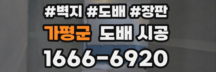 가평군 도배 시공