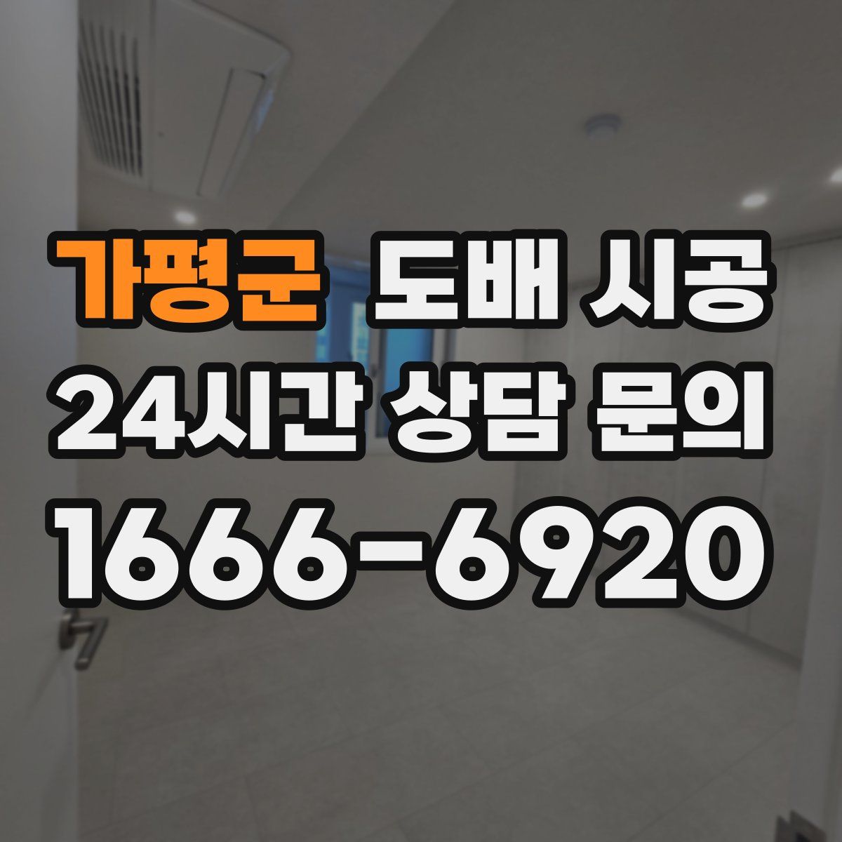 가평군 도배 시공