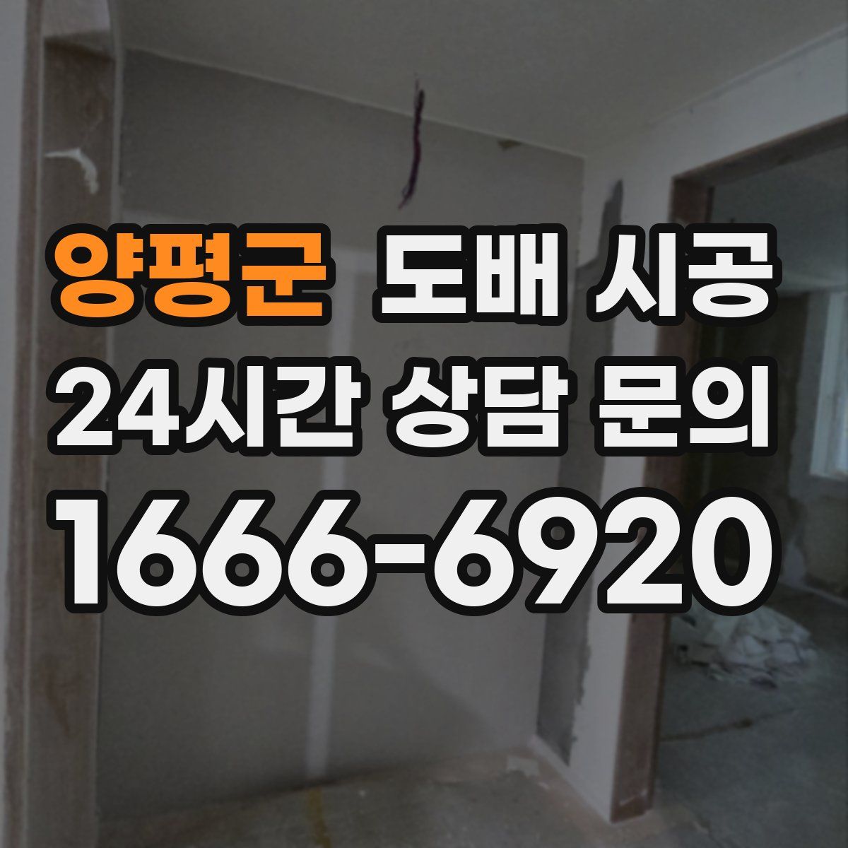 양평군 도배 시공