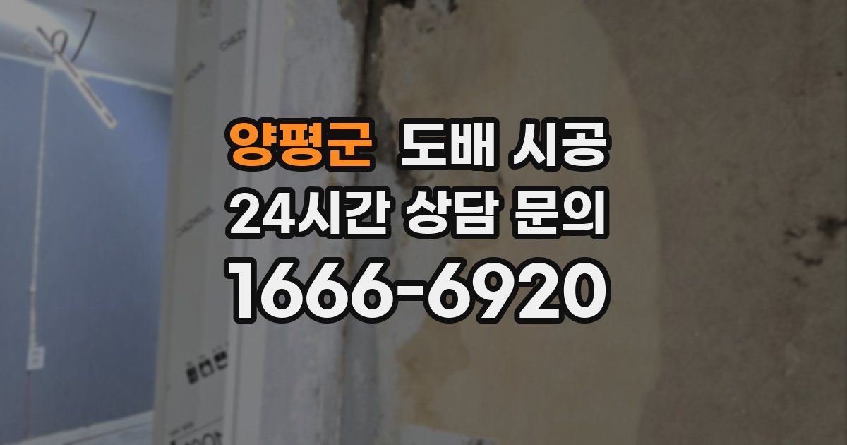 양평군 도배 시공