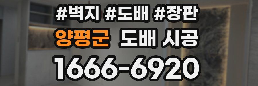 양평군 도배 시공