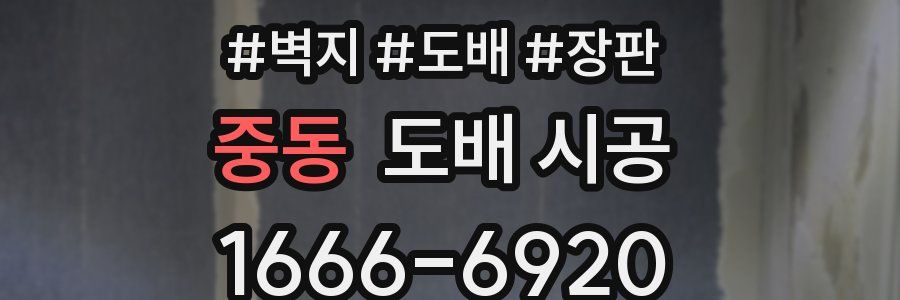 중동 도배 시공