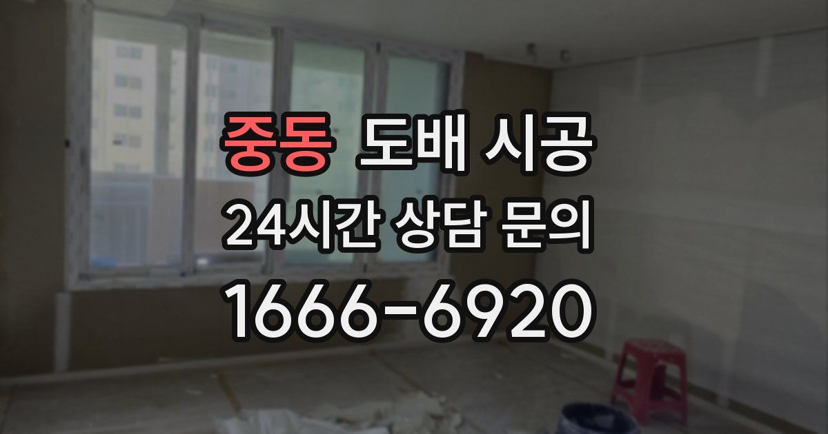 중동 도배 시공