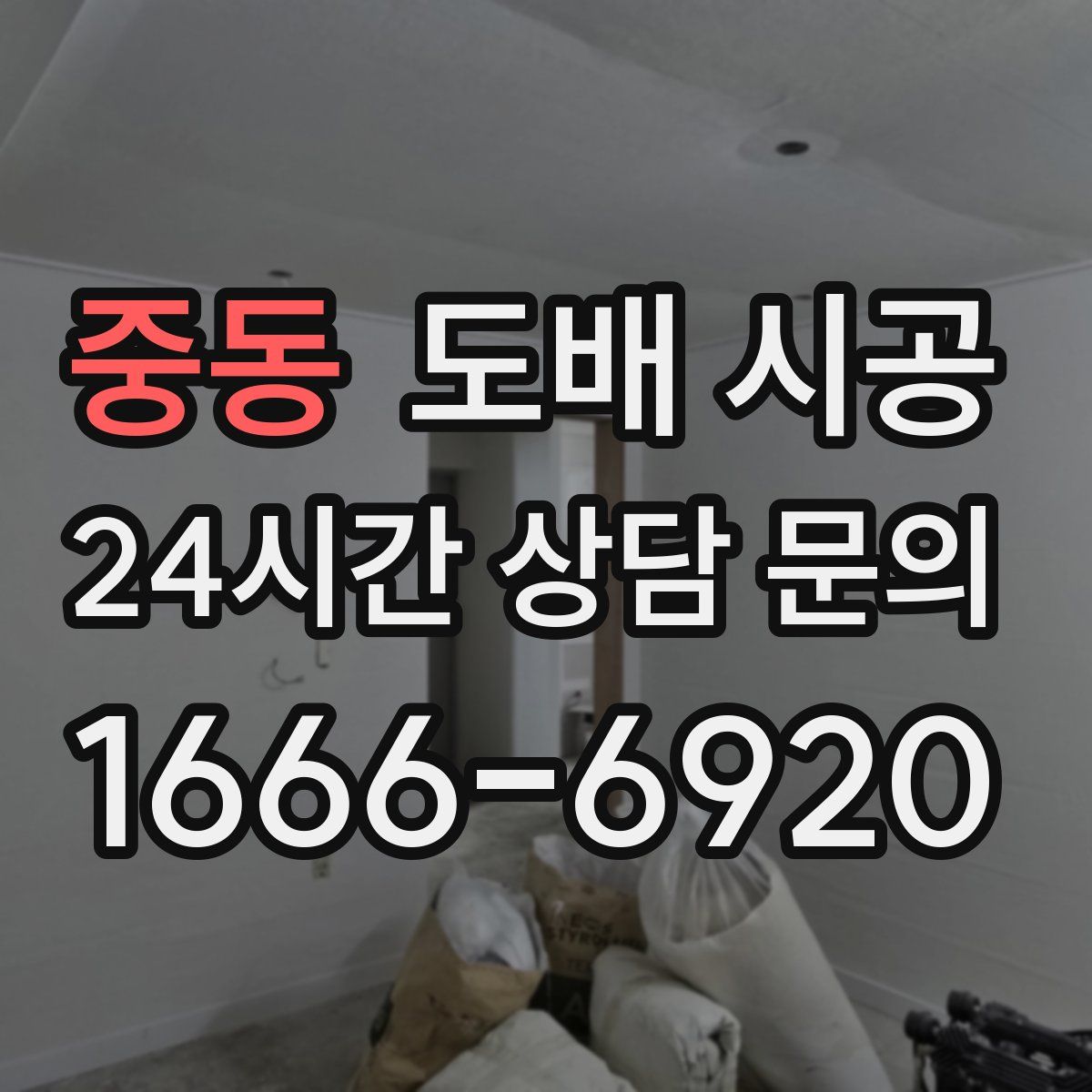 중동 도배 시공