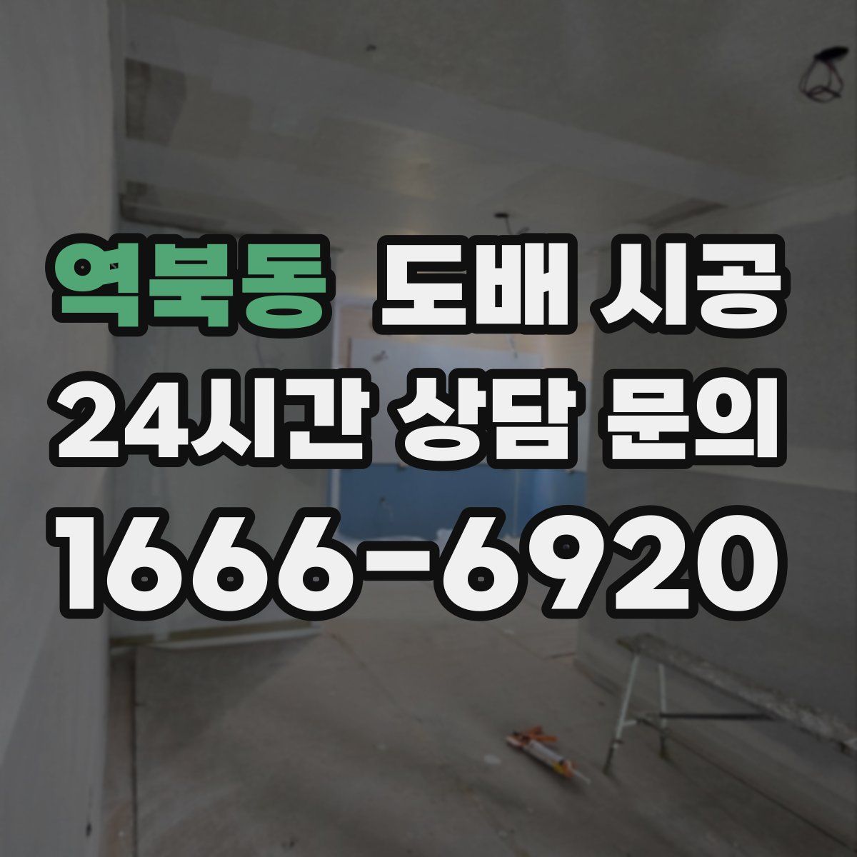 역북동 도배 시공