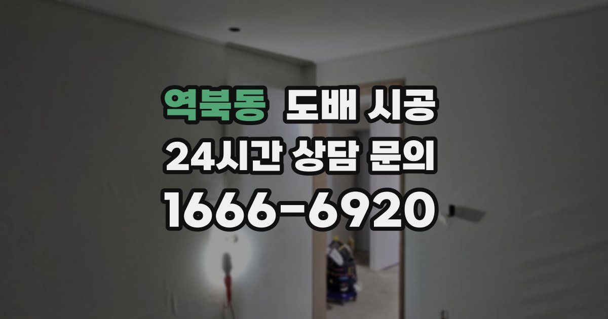 역북동 도배 시공