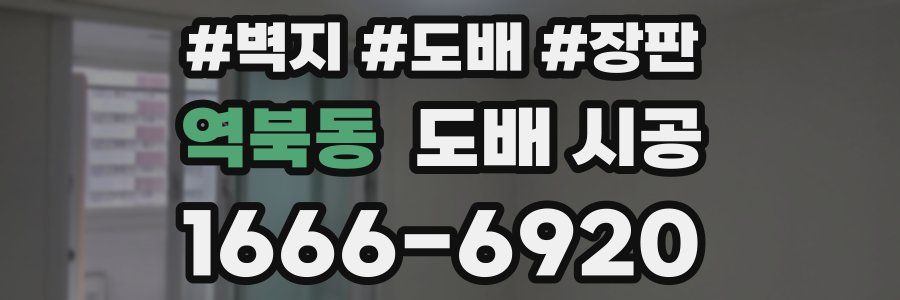 역북동 도배 시공