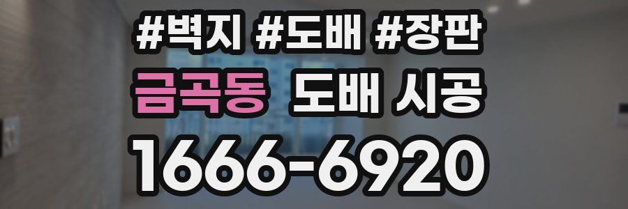 금곡동 도배 시공