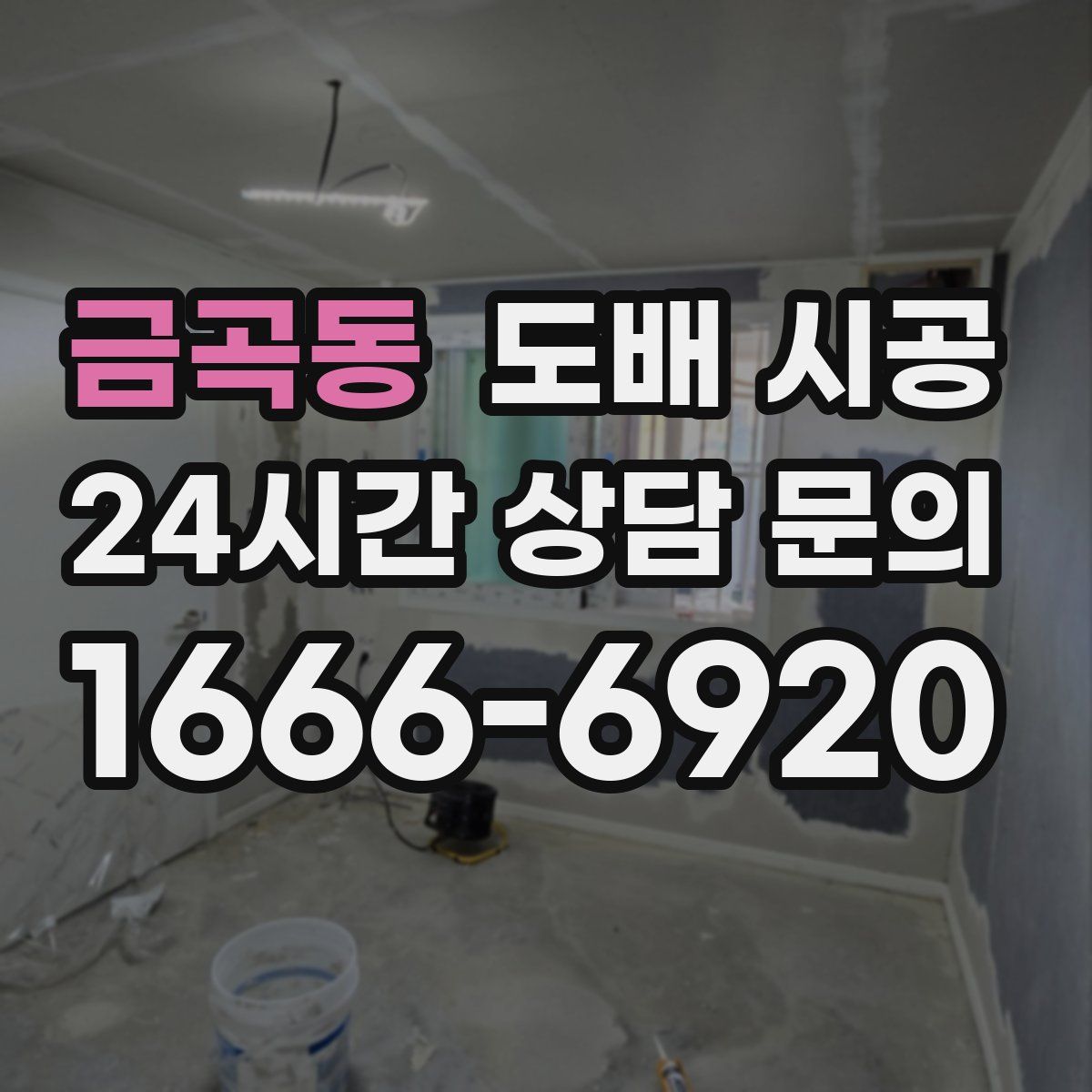 금곡동 도배 시공