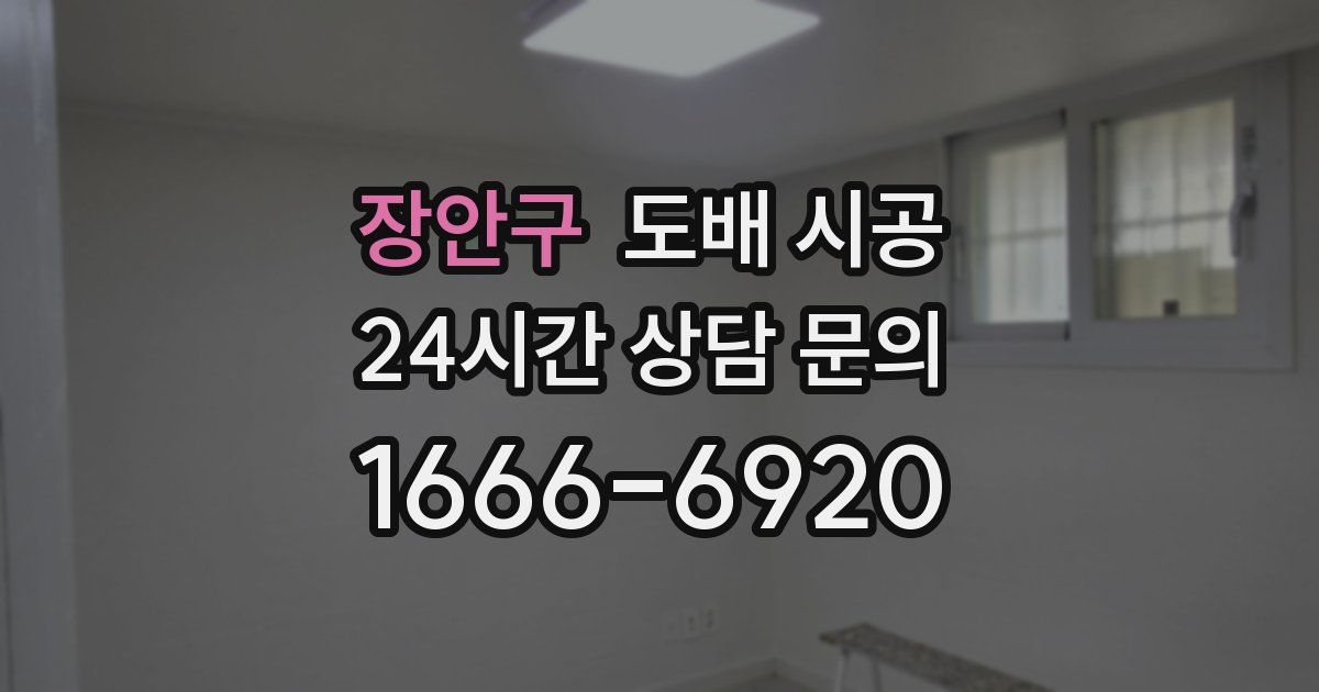 장안구 도배 시공