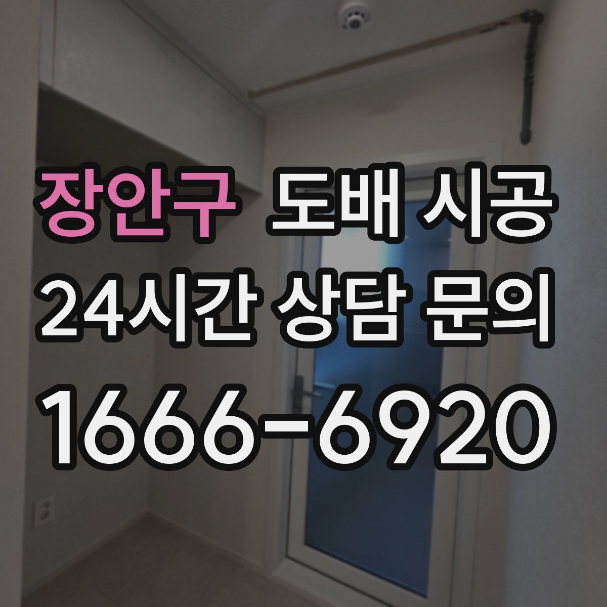 장안구 도배 시공