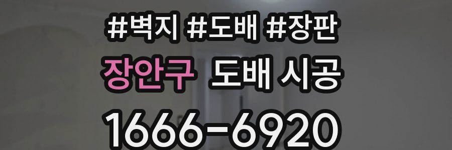 장안구 도배 시공