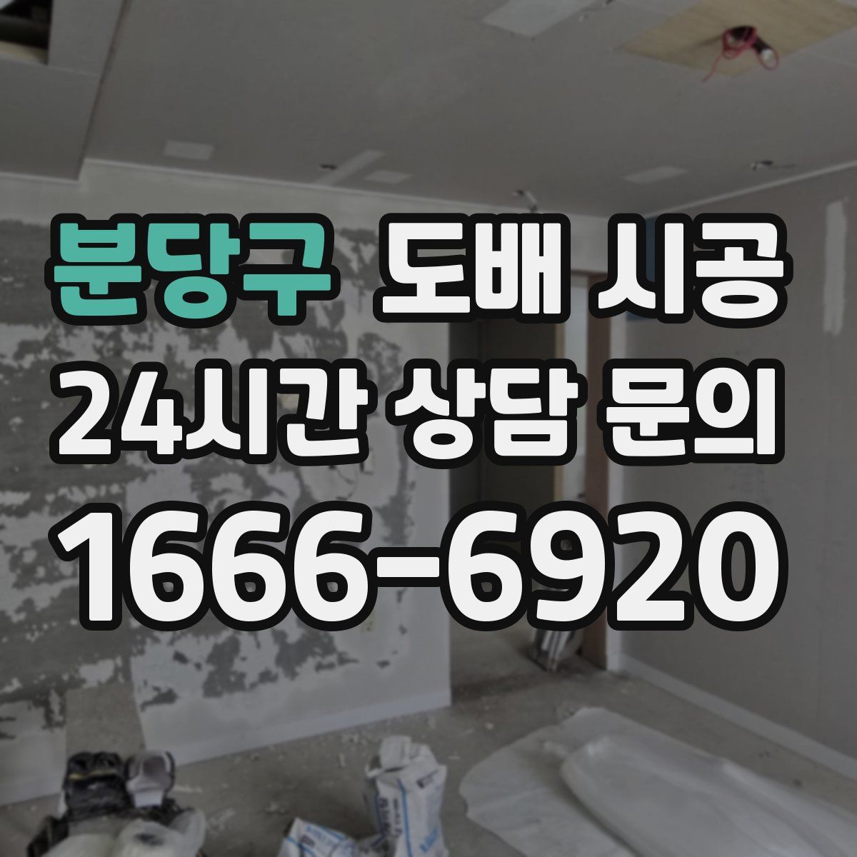 분당구 도배 시공