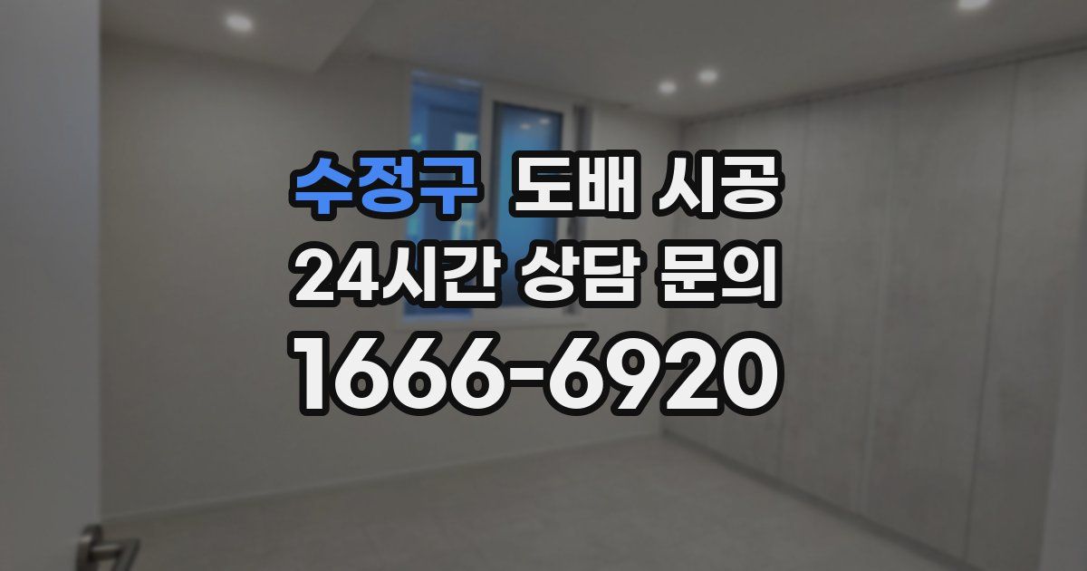 수정구 도배 시공