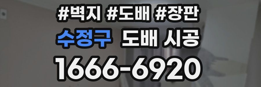수정구 도배 시공