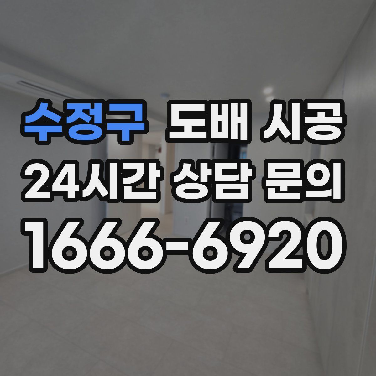 수정구 도배 시공