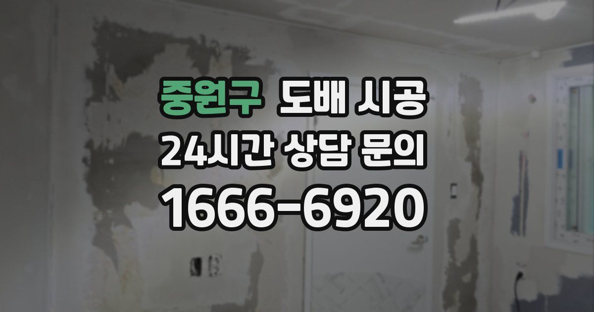 중원구 도배 시공