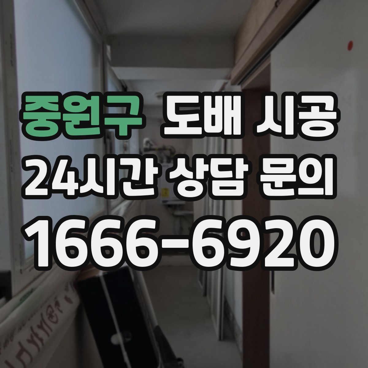중원구 도배 시공