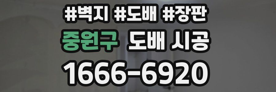 중원구 도배 시공